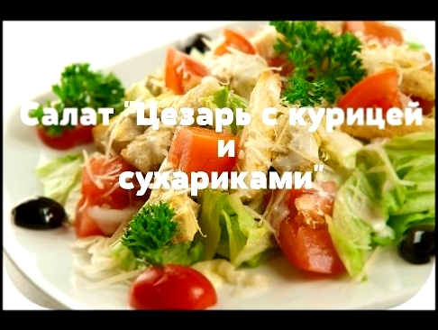 Салат "Цезарь с курицей и сухариками". Простой рецепт! Bon appetit) 