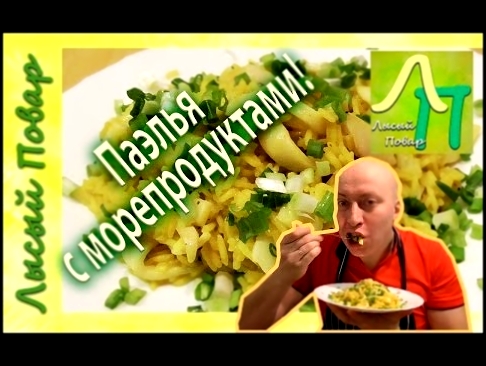 Паэлья с морепродуктом. Плов с кальмарами. Постный рецепт | Лысый Повар 