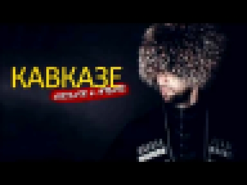 Салам Алейкум - Кавказ ♛  2018 - видеоклип на песню