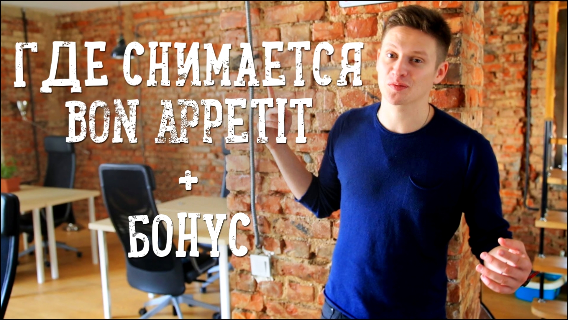 Где снимается Bon Appetit + БОНУС [Рецепты Bon Appetit] 