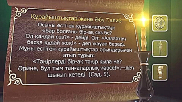 Пайғамбар (с.ғ.с) өмір баяны 8 бөлім. Асыл арна - видеоклип на песню