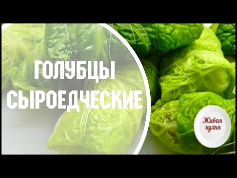 голубцы сыроедческие  - рецепты для сыроедов -  живая кухня 