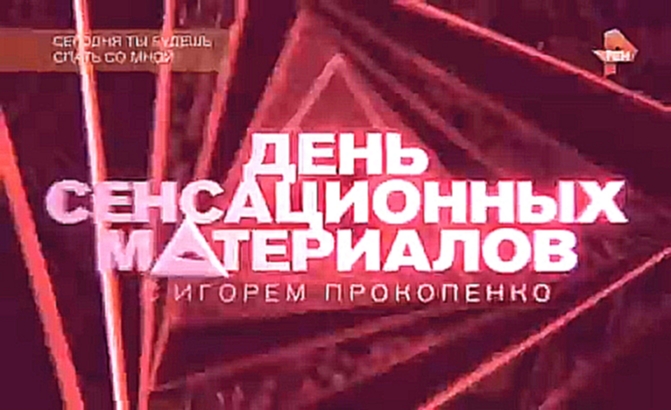 День сенсационных материалов  “Сегодня ты будешь спать со мной“ 12 06 2016 - видеоклип на песню