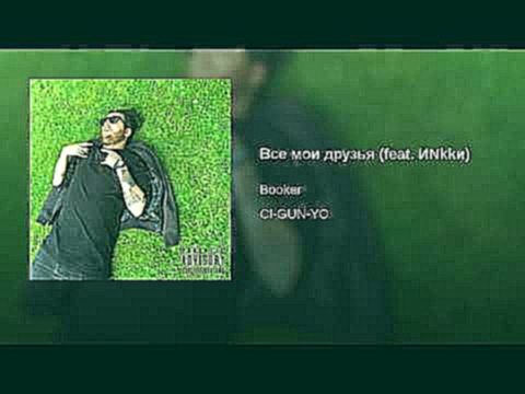 <span aria-label="&#x412;&#x441;&#x435; &#x43C;&#x43E;&#x438; &#x434;&#x440;&#x443;&#x437;&#x44C;&#x44F; (feat. &#x41D;&#x418;&#x41A;&#x41A;&#x418;) &#x410;&#x432;&#x442;&#x43E;&#x440;: Booker - Topic &#x413;&#x43E;&#x434; &#x43D;&#x430;&#x437;&#x430;&#x4 - видеоклип на песню