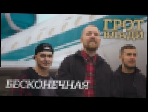 ГРОТ - Бесконечная feat. Влади (official video) - видеоклип на песню