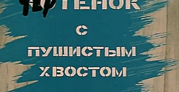 Чертенок с пушистым хвостом 