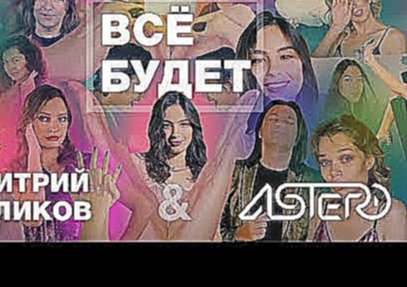 <span aria-label="&#x414;&#x43C;&#x438;&#x442;&#x440;&#x438;&#x439; &#x41C;&#x430;&#x43B;&#x438;&#x43A;&#x43E;&#x432; &amp; ASTERO &quot;&#x412;&#x421;&#xCB; &#x411;&#x423;&#x414;&#x415;&#x422;&quot; &#x410;&#x432;&#x442;&#x43E;&#x440;: &#x414;&#x43C;&#x4 - видеоклип на песню