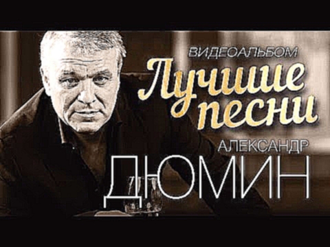 <span aria-label="&#x410;&#x41B;&#x415;&#x41A;&#x421;&#x410;&#x41D;&#x414;&#x420; &#x414;&#x42E;&#x41C;&#x418;&#x41D; - &#x41B;&#x423;&#x427;&#x428;&#x418;&#x415; &#x41F;&#x415;&#x421;&#x41D;&#x418; 
