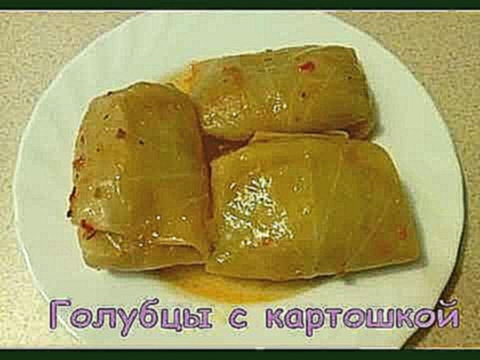 Голубцы с картошкой.Очень вкусные! 