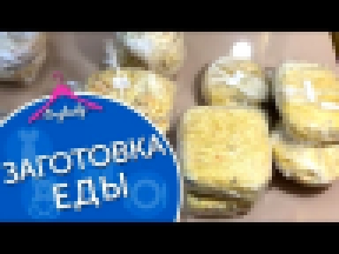 Заготовка еды впрок. Варианты замороженных ужинов. 