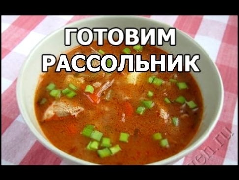 Как приготовить рассольник. Простой рецепт рассольника! 