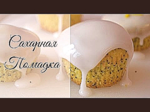 Помадка сахарная. Сахарная глазурь. Fondant icing. Домашние рецепты. 