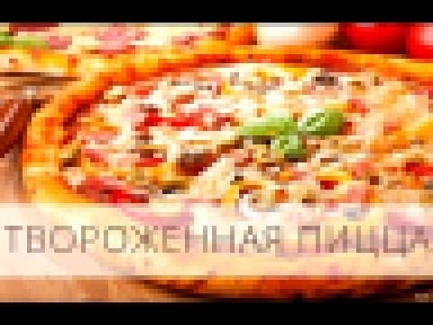 Как приготовить Творожную Пиццу - Рецепты / Пицца - Кухня ТВ Просто вкусно 