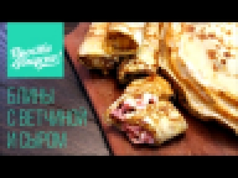 Блины с ветчиной и сыром. Просто вкусно! 