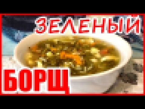 БОРЩ! Зеленый! С яйцом! 