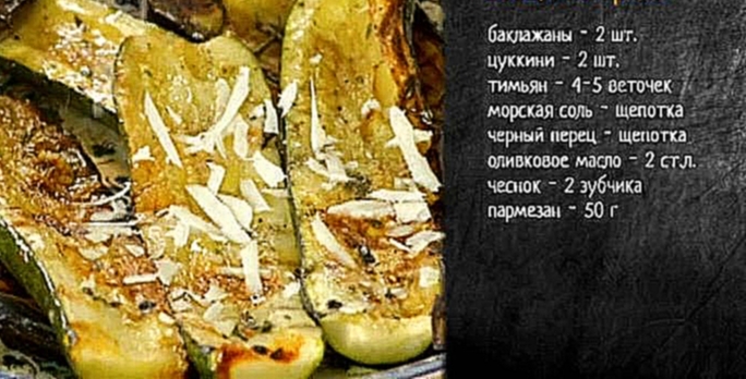 Рецепт овощей на гриле с тимьяном и пармезаном 