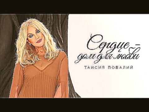 Таисия Повалий - Сердце - дом для любви (Official video) - видеоклип на песню