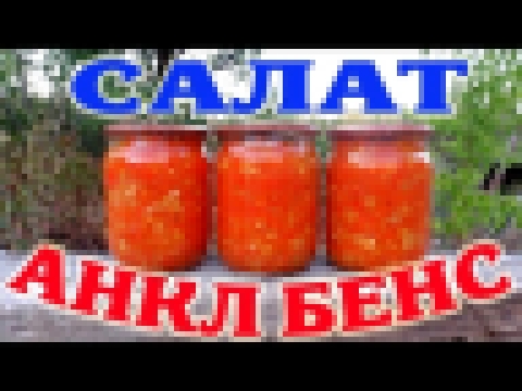 Салат Анкл Бенс. Заготовка на зиму. 