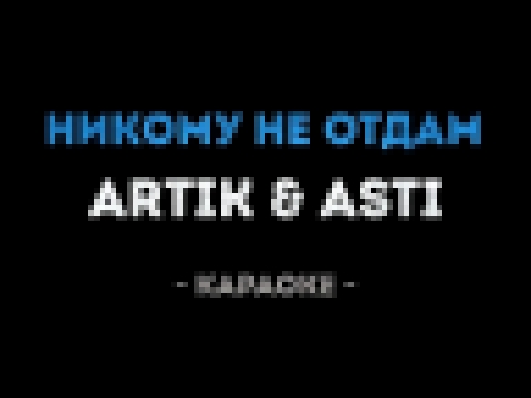 <span aria-label="ARTIK &amp; ASTI - &#x41D;&#x438;&#x43A;&#x43E;&#x43C;&#x443; &#x43D;&#x435; &#x43E;&#x442;&#x434;&#x430;&#x43C; (&#x41A;&#x430;&#x440;&#x430;&#x43E;&#x43A;&#x435;) &#x410;&#x432;&#x442;&#x43E;&#x440;: &#x41A;&#x430;&#x43B;&#x438;&#x43D; - видеоклип на песню