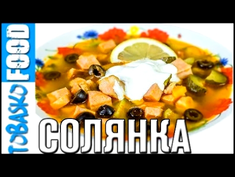 Солянка мясная. Вкусный рецепт 