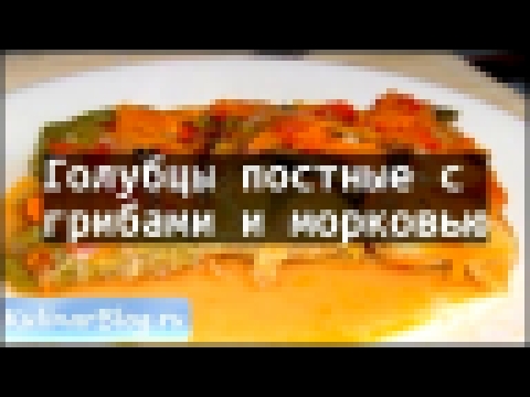 Рецепт Голубцы постные сгрибами и морковью 