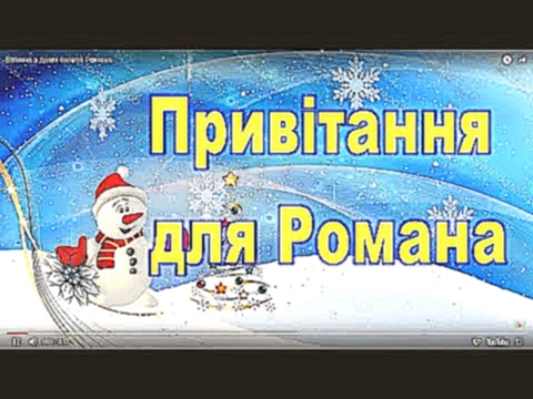 Щастя бажаю Роман, Вітання  з днем ангела Романа,привітання з днем ангела романа, з днем ангела - видеоклип на песню