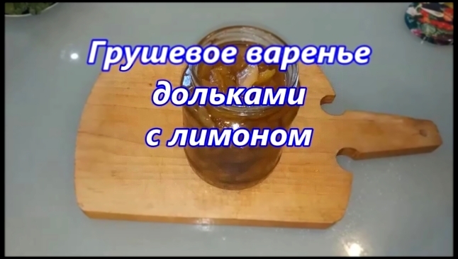 Видео рецепт густое грушевое варенье на зиму 