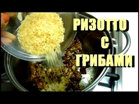 КАК ПРИГОТОВИТЬ РИЗОТТО С ГРИБАМИ. РИЗОТТО ИТАЛЬЯНСКИЙ РЕЦЕПТ #ризотто #рис 