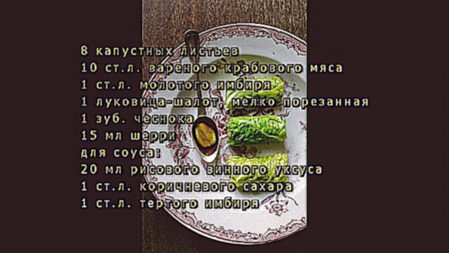 Голубцы с крабовым мясом 