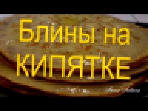 ОБАЛДЕННЫЕ блины блинчики на кипятке  ВКУСНОЕ МЕНЮ. РЕЦЕПТЫ 