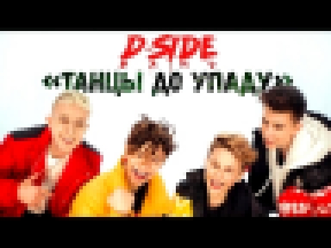 <span aria-label="DSIDE BAND - &#x422;&#x430;&#x43D;&#x446;&#x44B; &#x434;&#x43E; &#x443;&#x43F;&#x430;&#x434;&#x443; (official video) &#x410;&#x432;&#x442;&#x43E;&#x440;: DSIDE BAND 7 &#x43C;&#x435;&#x441;&#x44F;&#x446;&#x435;&#x432; &#x43D;&#x430;&#x437 - видеоклип на песню