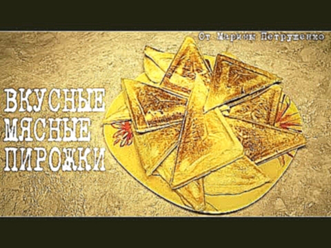 ВКУСНЫЕ МЯСНЫЕ ПИРОЖКИ ИЗ СЛОЕНОГО ТЕСТА В МУЛЬТИПЕКАРЕ #ВЫПЕЧКА 