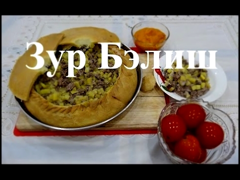 Зур Бэлиш/Пирог с мясом и картошкой 