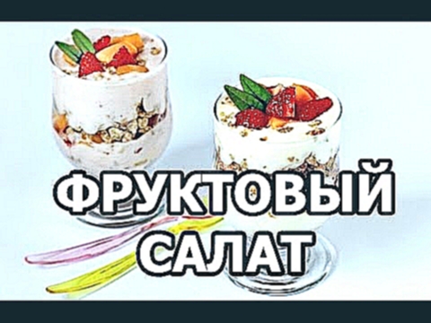 Как приготовить фруктовый салат с йогуртом. Вкусный рецепт фруктового салата! 