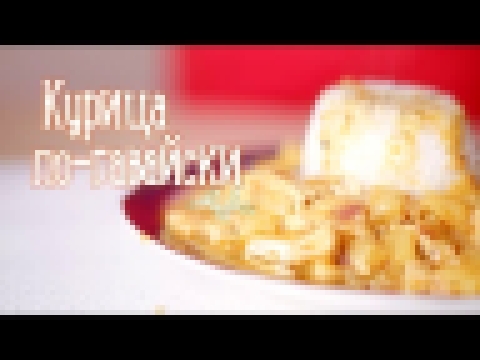 Курица по-гавайски с ананасами [Рецепты Bon Appetit] 