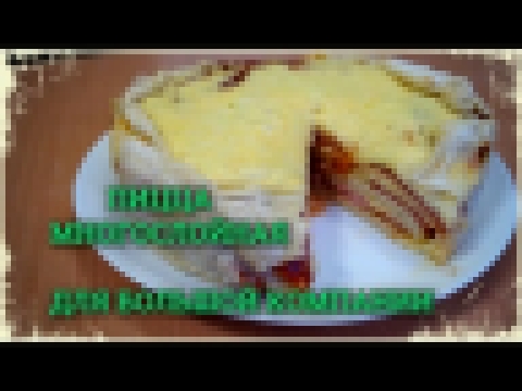 Пицца многослойная очень вкусная / Домашняя пицца / Пицца рецепт 