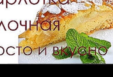 Шарлотка в духовке с яблоками простой и вкусный видео рецепт пошагово 