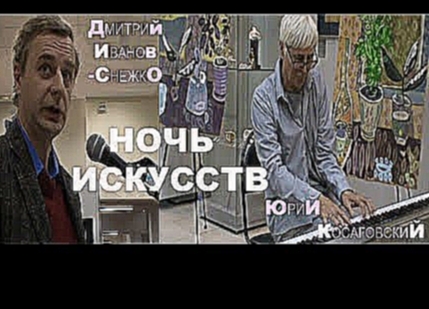 <span aria-label="8 &#x41D;&#x41E;&#x427;&#x42C; &#x418;&#x421;&#x41A;&#x423;&#x421;&#x421;&#x422;&#x412; &#x41A;&#x43E;&#x441;&#x430;&#x433;&#x43E;&#x432;&#x441;&#x43A;&#x438;&#x419; * Muzeum Rondizm TV &#x410;&#x432;&#x442;&#x43E;&#x440;: Yuri KOSSAGOVS - видеоклип на песню