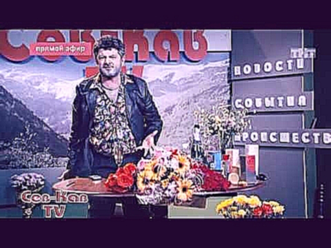 Наша Russia: Жорик Вартанов - 8 марта - видеоклип на песню