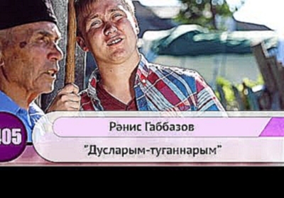 Ранис Габбазов - "Дусларым-туганнарым" | HD 1080p - видеоклип на песню