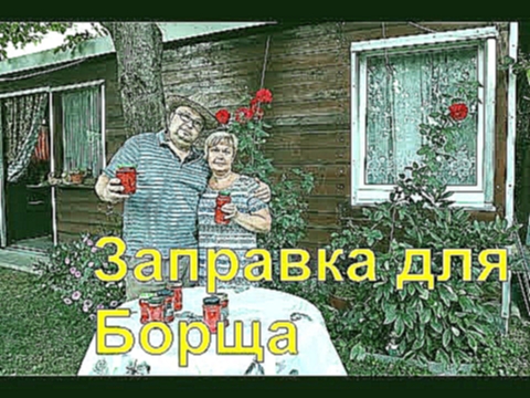 Заправка.Заправка для борща.Борщ.Рецепт. 