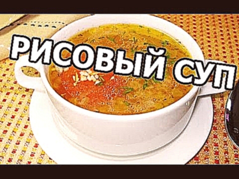 Как приготовить рисовый суп. Рецепт вкусного супа! 