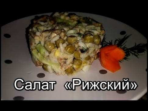 Салат  "Рижский" со шпротами и рисом.  Простой салат со шпротами . 