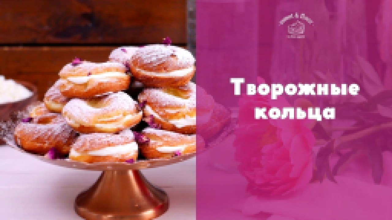 Заварные колечки с творожным кремом [sweet & flour] 