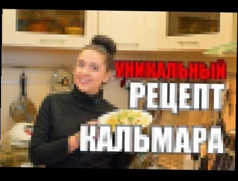 УНИКАЛЬНЫЙ РЕЦЕПТ КАЛЬМАРА НЕРЕАЛЬНО ВКУСНЫЙ! рецепты салат праздничный стол рецепты блюд 