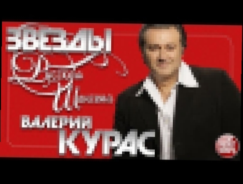 <span aria-label="&#x412;&#x410;&#x41B;&#x415;&#x420;&#x418;&#x419; &#x41A;&#x423;&#x420;&#x410;&#x421; &#x272F;&#x41B;&#x423;&#x427;&#x428;&#x418;&#x415; &#x41F;&#x415;&#x421;&#x41D;&#x418; &#x41E;&#x422; &#x417;&#x412;&#x415;&#x417;&#x414;&#x42B; &#x420 - видеоклип на песню