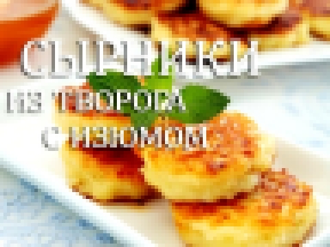 СЫРНИКИ ИЗ ТВОРОГА ПЫШНЫЕ С ИЗЮМОМ. ОЧЕНЬ ВКУСНЫЙ РЕЦЕПТ! 