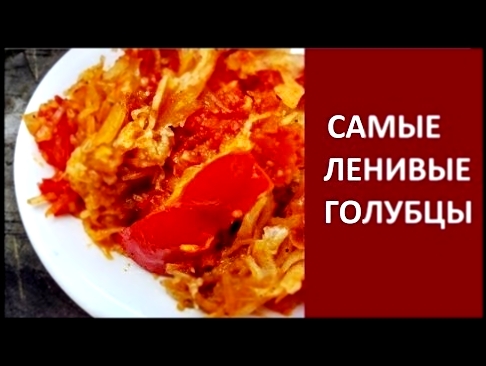 Самые ленивые голубцы слоями на сковороде, рецепт 