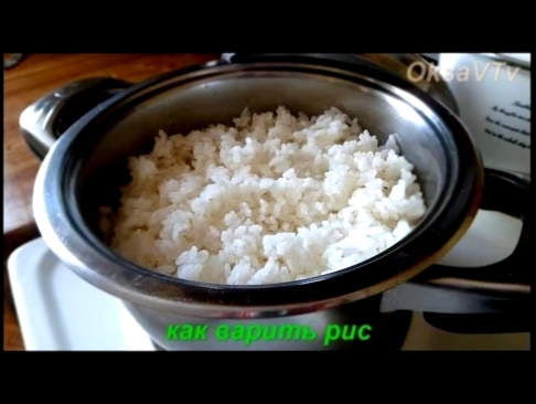 Как варить рис. How to cook rice. 