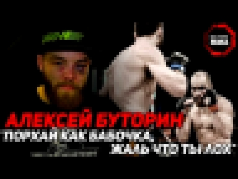 Алексей Буторин - "Порхай как бабочка, жаль что ты лох" - видеоклип на песню